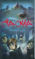 تصویر  يتي گرسنه / خيابان جيغ 11
