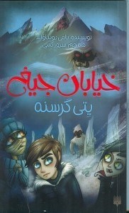 تصویر  يتي گرسنه / خيابان جيغ 11