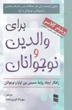 تصویر  براي والدين و نوجوانان (راهكار ايجاد روابط صميمي بين اوليا و نوجوانان)