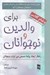 تصویر  براي والدين و نوجوانان (راهكار ايجاد روابط صميمي بين اوليا و نوجوانان)