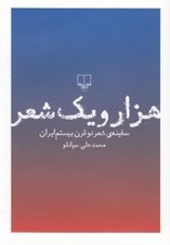 تصویر  هزار و يك شعر (سفينه شعر نو قرن بيستم ايران) با قاب