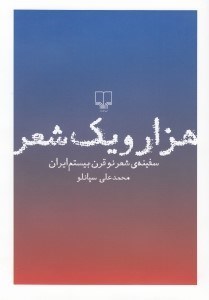 تصویر  هزار و يك شعر (سفينه شعر نو قرن بيستم ايران) با قاب
