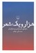 تصویر  هزار و يك شعر (سفينه شعر نو قرن بيستم ايران) با قاب