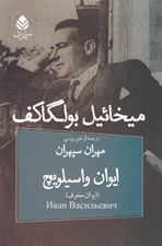 تصویر  ايوان واسيلويچ (كمدي در سه پرده)
