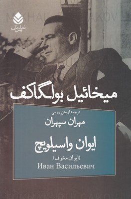 تصویر  ايوان واسيلويچ (كمدي در سه پرده)