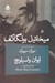 تصویر  ايوان واسيلويچ (كمدي در سه پرده)