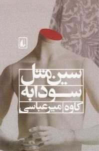تصویر  سين مثل سودابه