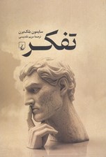 تصویر  تفكر (درآمدي جذاب به فلسفه)