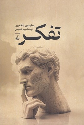 تصویر  تفكر (درآمدي جذاب به فلسفه)