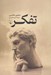 تصویر  تفكر (درآمدي جذاب به فلسفه)