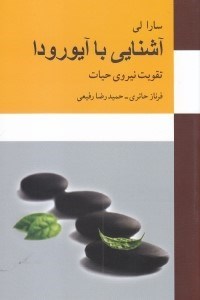 تصویر  آشنايي با آيورودا (تقويت نيروي حيات)