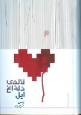 تصویر  لاله ي دلداغ ايل