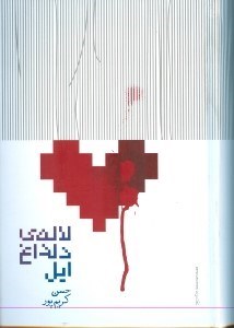 تصویر  لاله ي دلداغ ايل