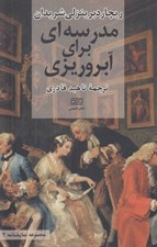 تصویر  مدرسه اي براي آبروريزي