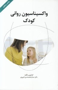 تصویر  واكسيناسيون رواني كودك