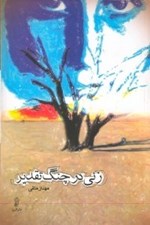 تصویر  زني در چنگ تقدير