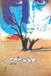 تصویر  زني در چنگ تقدير