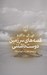 تصویر  قصه هاي سرزمين دوست داشتني
