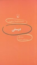 تصویر  دوستي / دانشنامه فلسفه استنفورد 5
