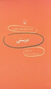 تصویر  دوستي / دانشنامه فلسفه استنفورد 5