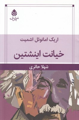 تصویر  خيانت اينشتين