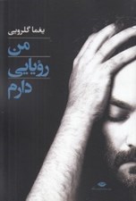 تصویر  من رويايي دارم