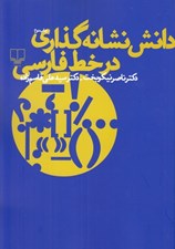 تصویر  دانش نشانه گذاري در خط فارسي
