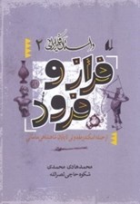 تصویر  فراز و فرود (از حمله اسكندر مقدوني تا پايان شاهنشاهي ساساني) / داستان فكر ايراني 2