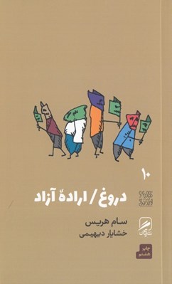تصویر  دروغ / اراده آزاد / تجربه و هنر زندگي 10