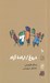 تصویر  دروغ / اراده آزاد / تجربه و هنر زندگي 10