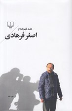 تصویر  هفت فيلم نامه از اصغر فرهادي