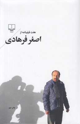 تصویر  هفت فيلم نامه از اصغر فرهادي