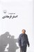 تصویر  هفت فيلم نامه از اصغر فرهادي