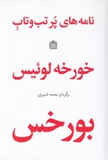 تصویر  نامه هاي پر تب ‌و تاب