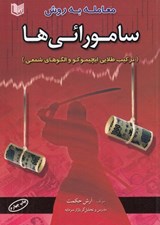 تصویر  معامله به روش سامورائي ها (تركيب طلايي ايچيموكو و الگوهاي شمعي)
