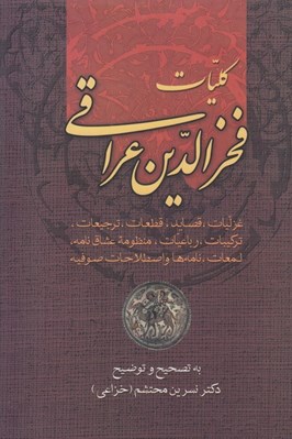 تصویر  كليات فخرالدين عراقي