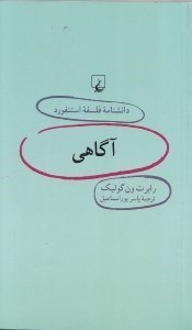 تصویر  آگاهي / دانشنامه فلسفه استنفورد 7