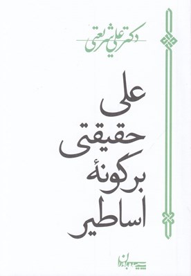 تصویر  علي حقيقتي بر گونه اساطير