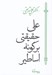 تصویر  علي حقيقتي بر گونه اساطير