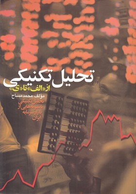 تصویر  تحليل تكنيكي (از الف تا ي)