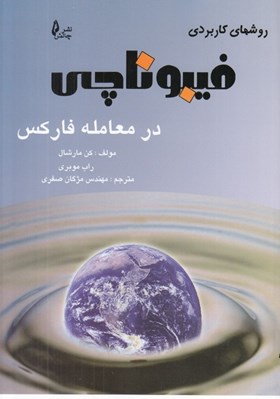 تصویر  روشهاي كاربردي فيبوناچي در معامله فاركس