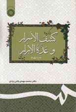 تصویر  برگزيده كشف الاسرار و عدة الابرار ميبدي