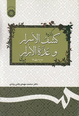 تصویر  برگزيده كشف الاسرار و عدة الابرار ميبدي