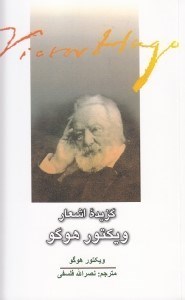 تصویر  گزيده اشعار ويكتور هوگو