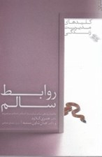 تصویر  روابط سالم: چگونه روابطي سالم بيابيد و از اشخاص ناسالم بپرهيزيد / كليدهاي مديريت زندگي