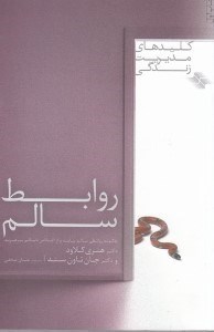 تصویر  روابط سالم: چگونه روابطي سالم بيابيد و از اشخاص ناسالم بپرهيزيد / كليدهاي مديريت زندگي