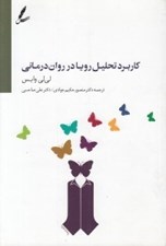 تصویر  كاربرد تحليل رويا در روان درماني