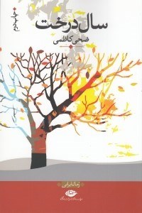تصویر  سال درخت