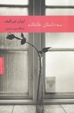 تصویر  سه داستان عاشقانه