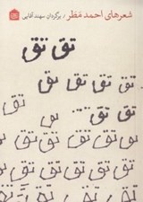 تصویر  تق تق (شعرهاي احمد مطر)